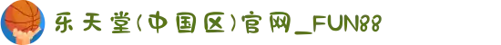 乐天堂(中国区)官网_FUN88